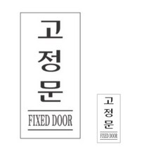 표지판 고정문 고정문팻말 지주간판 아크릴현판