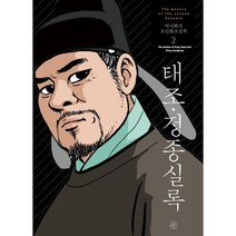박시백의 조선왕조실록 2: 태조 정종실록, 휴머니스트, 박시백 글그림