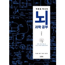 박문호 박사의 뇌과학 공부:감각 지각 기억 꿈 그리고 자아와 세계에 관하여, 김영사