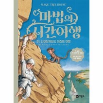 웅진북센 마법의 시간 여행 51 나이팅게일의이집트여행, One color | One Size@1