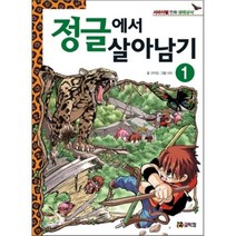 정글에서 살아남기 1, 코믹컴 글/네모 그림, 코믹컴