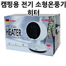 캠핑용 전기 소형온풍기 히터 사무실온풍기 발난로 사무실