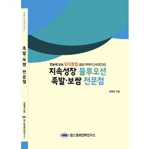 지속성장 블루오션 족발 보쌈 전문점:한눈에 읽는 외식창업 성공 이야기, 킴스정보전략연구소, 김병욱