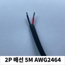 LED 부자재 2P 배선 5M 2줄 전선 연장선 케이블