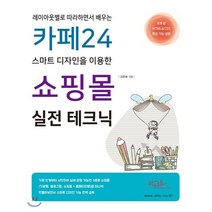 레이아웃별로 따라하면서 배우는 카페24 스마트 디자인을 이용한 쇼핑몰 실전 테크닉:포토샵 HTML & CSS 핵심 기능 설명, 아티오
