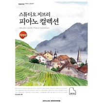 스튜디오 지브리 피아노 컬렉션, Shinko Music 편집부 저, SRMUSIC