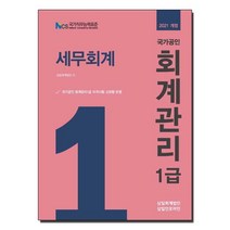 국가공인 세무회계(회계관리 1급)(2021):국가공인 회계관리 1급 자격시험 신유형 반영, 삼일인포마인, 9788959429509, 삼일회계법인