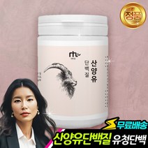 산양유 프로틴가루 분말 파우더 200g 단백질보충제 효능 30대 40대 50대 60대 70대 장년 여성 연예인 추천