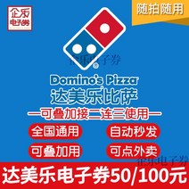밀키트자판기 전국 일반 도미노 피자 100위안 전자상품권 50위안 쿠폰 2인 테이크아웃 세트 주문 가능, 1. 당일유효 + 중복사용 - 50위안 [보컴]
