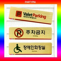 PGM*^몰파티피아 UV인쇄 195x55 메탈 표지판 장식문패 안내용 알림판 안내판 다용도판 사무용 명패 디자인^^췤pgm, ^^옵션*^주차금지