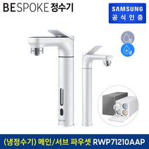 [KT알파쇼핑]삼성 BESPOKE 정수기 (메인+서브 파우셋) 냉정수기 RWP71210AAWA