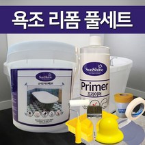선샤인 욕조 리폼페인트(1리터 풀세트), 자수정