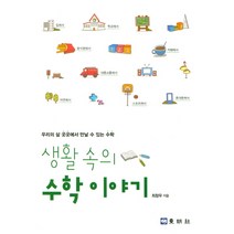 생활 속의 수학이야기:우리의 삶 곳곳에서 만날 수 있는 수학, 동명사, 최창우