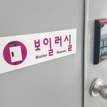심플 디자인 보일러실 아크릴표지판, 1개, 상세페이지 참조