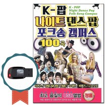 노래USB K팝 나이트댄스 팝 포크송 캠퍼스 100곡-MC몽 거북이 쥬얼리 코요태 엄정화 허니허니 다이애나 등