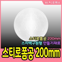수오피스 대원P&P 스티로폼공 스티로폼계란 스치로폼 눈사람 우드락공 공예 폼볼 백구 크리스마스 모양백구 만들기재료, 스티로폼공200mm/1봉(1개)