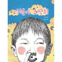 다현이 코딱쥐