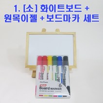 미니 블랙보드 화이트보드 이젤 세트 홍보문구 카페 커피숍 네일숍 보드 원목 미니이젤 보드마카 세트, 1. [소] 화이트보드+원목이젤+보드마카 세트