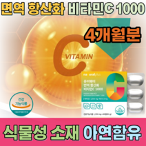 식약처 인증 미국 식물성 소재 사용 코팅 공법 프리미엄 퓨어 웨이 면역 항산화 옥수수 유래 감귤 껍징 추출물 비타민 C 1000 아연 함유 정상적인 면역기능 필요, 2