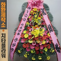 치타플라워 축하 3단 화환 (CT6-006) 결혼식화환 개업화환 행사 경조 개업 취임 웨딩 쌀 예식장 당일