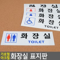 골든트리 가로형 아크릴 화장실 표지판 도어사인 문패 안내판 간판, 남자 (TOILET)