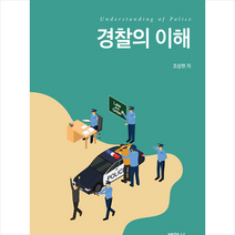 박영사 경찰의 이해 +미니수첩제공