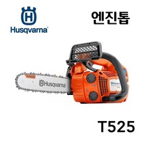 허스크바나 허스크바나 엔진톱 T525 (10인치) 일본산 X-Torq 엔진 가지치기