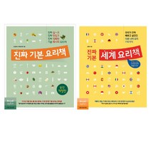 진짜기본요리책 시리즈 2권 묶음 - 진짜기본요리책 ＋ 진짜기본 세계요리책