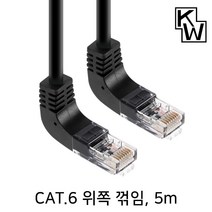 KW CAT.6 UTP 위쪽 꺽임 랜케이블 5m/KW605UN/상향 90도 꺽임/랜선/기가비트/인터넷 케이블/26AWG/비차폐 트위스티드 페어/250MHz 대역폭