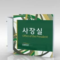 심플사인 돌출표지판 PLSA107 도어사인 문패 회사 사무실 학교 교회 병원 군부대 부서명 표찰 팻말 부서이름 실명판, 15*15cm