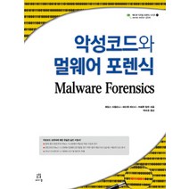 악성코드와 멀웨어 포렌식, 에이콘출판
