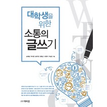 대학생을 위한 소통의 글쓰기, 박이정