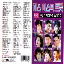 결USB-미스미스터트롯10인의기성가수노래대결 72곡