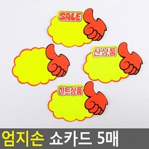 엄지손 쇼카드 5매 매장쇼카드 POP쇼카드 상품진열 엄지손쇼카드 할인글씨 광고스티커 씨케이, 히트상품
