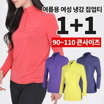 (1+1) [BFL] 반해 여성 봄 여름 크레오라 냉감 집업 긴팔 티셔츠 / 90~110 사이즈까지 빅사이즈 / 5가지 색상 / 프리미엄 100% 국내 원단 / 자외선 차단