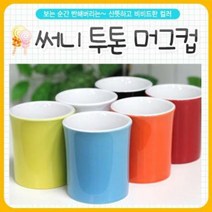 써니 투톤 머그컵, 화이트