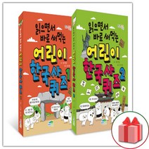(선물) 읽으면서 바로 써먹는 어린이 한국사 퀴즈 1~2 세트 (총2권)