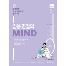 2022 임용 면접의 MIND:중등 임용 심층면접 만점 합격자가 알려주는, 미래가치
