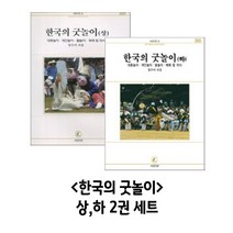 한국의 굿놀이 상 하 2권 세트