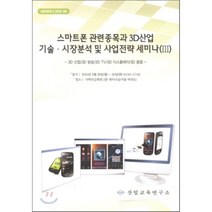 스마트폰 관련종목과 3D 산업 기술 시장분석 및 사업전략 세미나 3, 산업교육연구소, 산업교육연구소 편