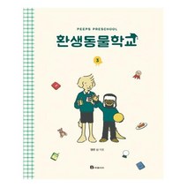 유니오니아시아 환생동물학교 3