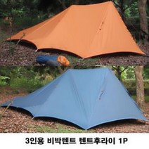 3인용 비박텐트 텐트후라이1P 백패킹 캠핑 야영 등산 낚시 1인용 낚시텐트3-4인용방수 용 국산 원터치텐트, 상품선택, 2.텐트후라이-네이비