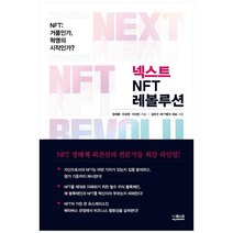 [더퀘스트] 넥스트 NFT 레볼루션, 없음