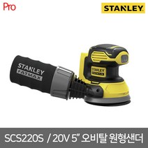 [스탠리] SCS220S / 20V 5인치 오비탈 원형샌더 본체만/ 천가방 포함