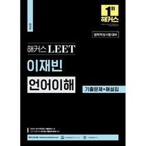 해커스 LEET(리트) 이재빈 언어이해 기출문제+해설집, 없음, 링제본없음