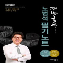 해법국사 노범석 필기노트 9급 법원직 경찰직 소방직 공무원 한국사 시험 대비 전면개정판