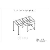 옥외구조 2.5m X 4.87m 유리지붕 파고라(DUX-05310)