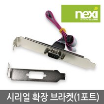 넥시 NX254 시리얼 1포트 확장 브라켓 확장카드-데스크탑용, 선택없음