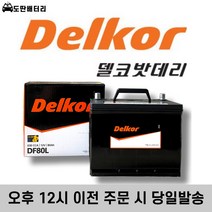 델코 80L 자동차 배터리 차량용 밧데리 폐반납조건 최신정품 쏘나타 그랜져 등등, 공구미대여