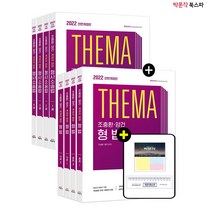 **평일 오전 11시까지 주문시 당일출고** 2022 조충환.양건 객관식 테마 형법+형사소송법 전면개정판 세트 (전8권)